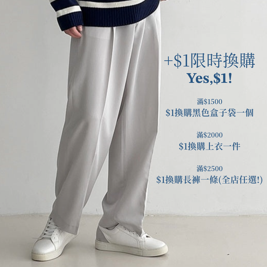 +$1自選褲一條(只適用於買滿$2500訂單)