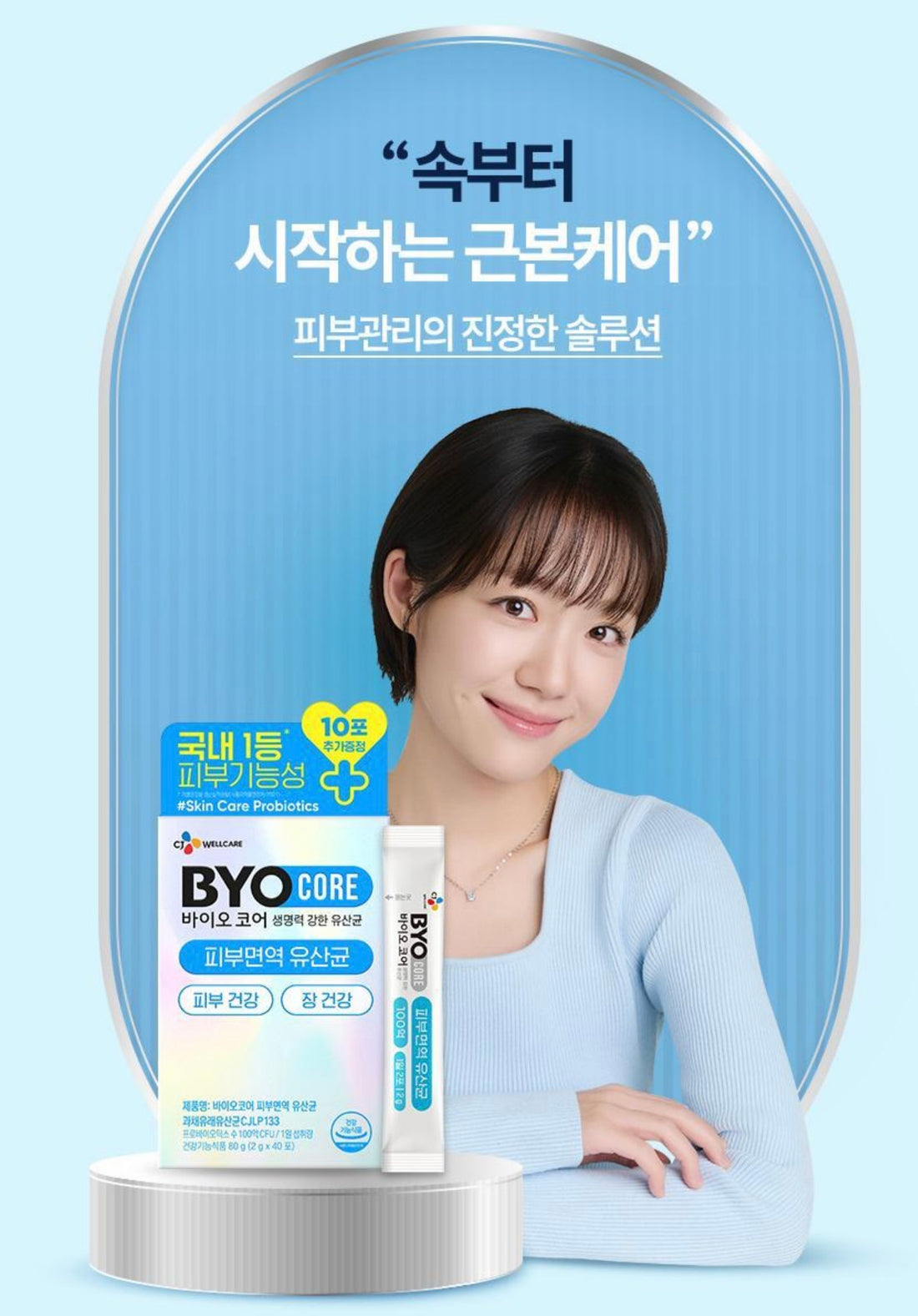 CJ BioCore 皮膚免疫乳酸菌[針對肌膚問題]
