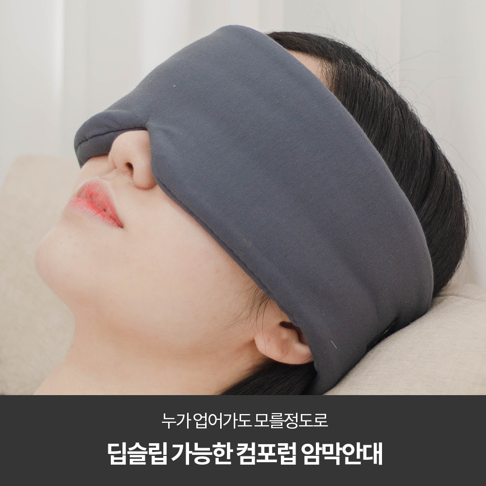 [優質睡眠]遮光沉睡眼罩 韓國製