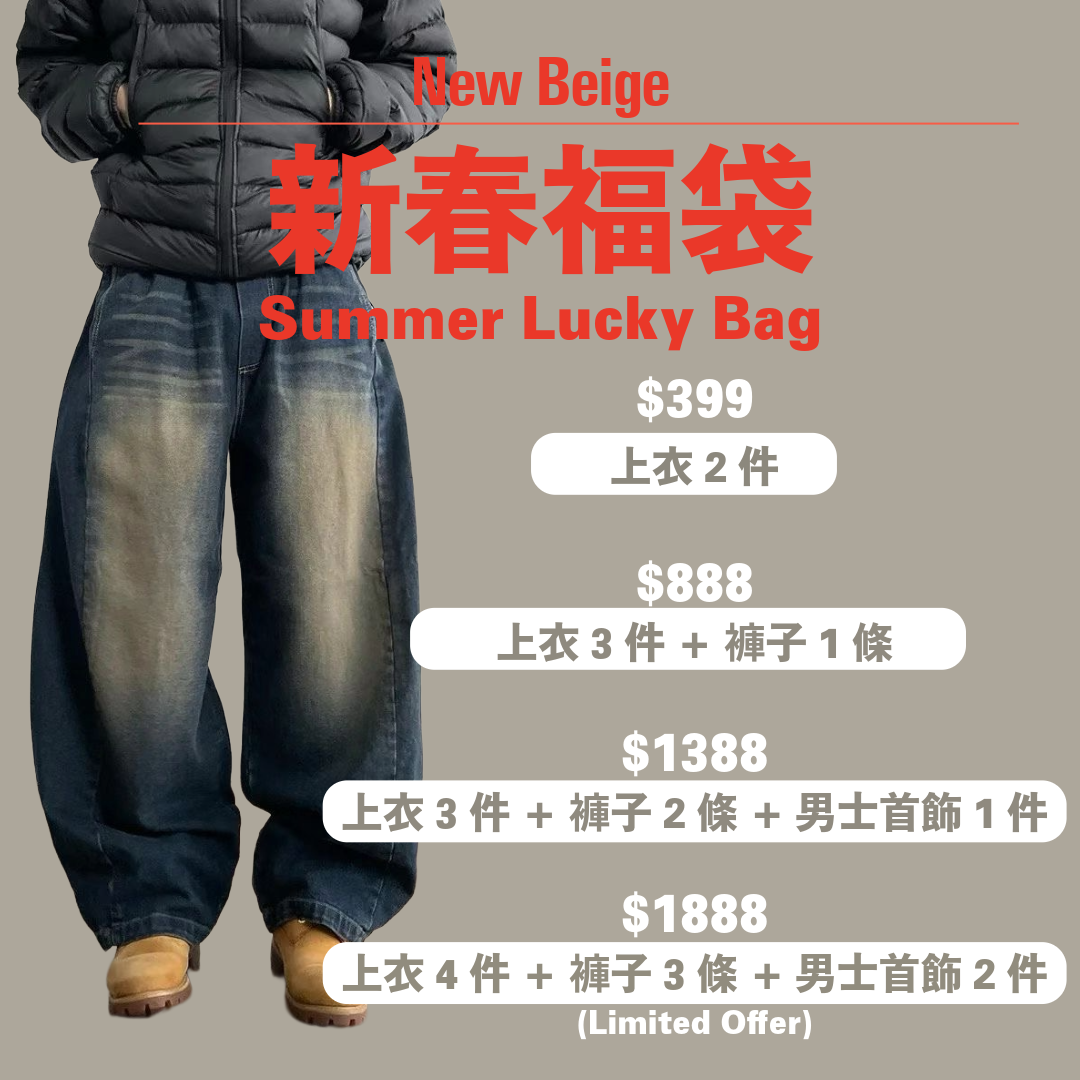 2026 新春限量福袋