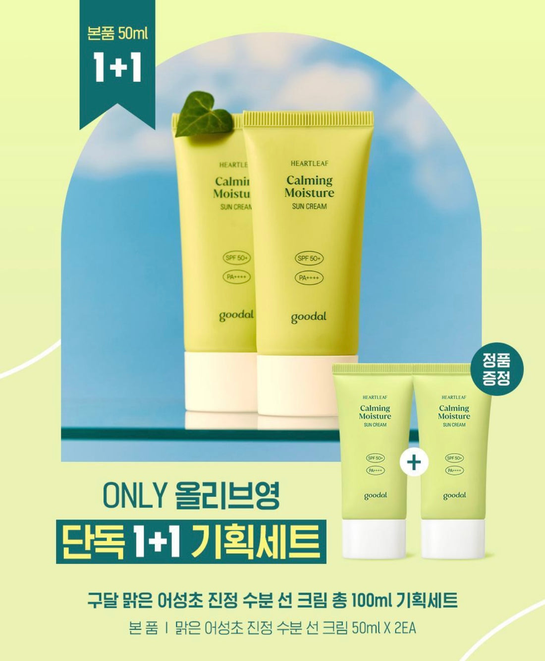 [超清爽防曬]Goodal魚腥草鎮靜保濕防曬霜50ml x2（1+1 超值組合）