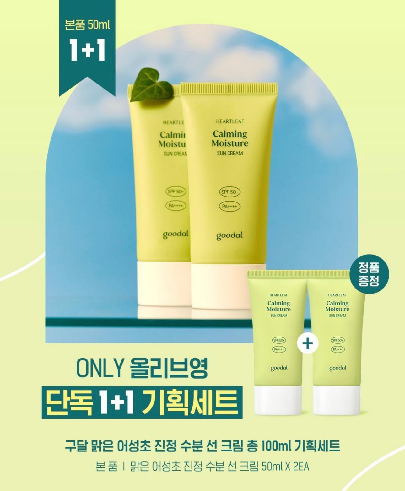 [超清爽防曬]Goodal魚腥草鎮靜保濕防曬霜50ml x2（1+1 超值組合）